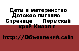 Дети и материнство Детское питание - Страница 2 . Пермский край,Кизел г.